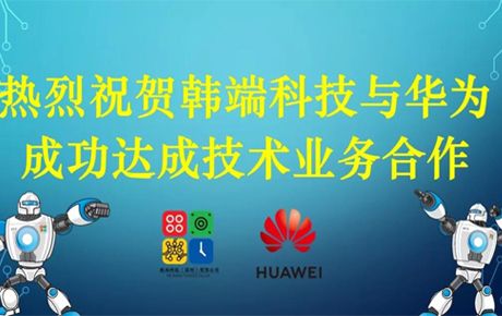 韓端科技與華為成功達成技術業務合作！