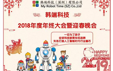 2019韓端主題詞：自信、自強、自豪；創新、創造、創收||韓端2018年終總結大會暨迎春晚會順利召開！
