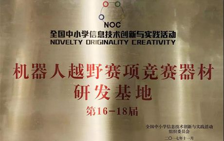 韓端科技關(guān)于承接全國(guó)NOC活動(dòng)第17屆、第18屆“機(jī)器人越野”賽項(xiàng)協(xié)辦單位的公告