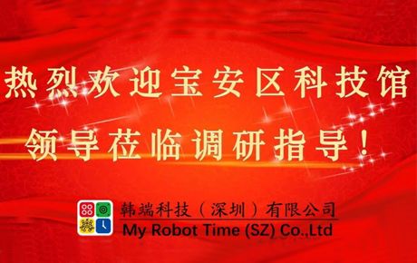 深圳市寶安區(qū)科技館領(lǐng)導(dǎo)蒞臨韓端調(diào)研指導(dǎo)大力推動(dòng)企業(yè)發(fā)展!