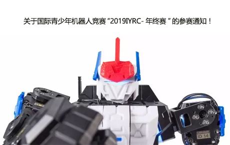 關(guān)于國際青少年機器人競賽“2019IYRC-年終賽”的參賽通知!