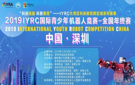 “科技強國 科普惠民”2019?IYRC-全國年終賽于深圳隆重舉辦,中國教育技術(shù)協(xié)會張少剛常務(wù)副會長蒞臨觀摩指導!