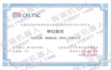 熱烈祝賀韓端機(jī)器人作為單位委員加入全國信息技術(shù)標(biāo)準(zhǔn)化技術(shù)委員會教育技術(shù)分技術(shù)委員會!