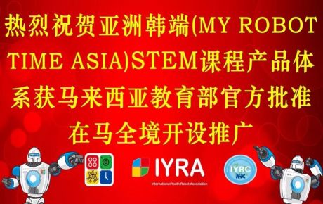 亞洲韓端(My Robot Time Asia)STEM課程產(chǎn)品體系獲馬來西亞教育部官方批準(zhǔn)在馬全境開設(shè)推廣!