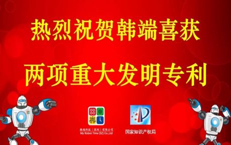 韓端喜獲兩項(xiàng)重大發(fā)明專利,專利突破百個(gè),攜手創(chuàng)新技術(shù)邁進(jìn)2020!