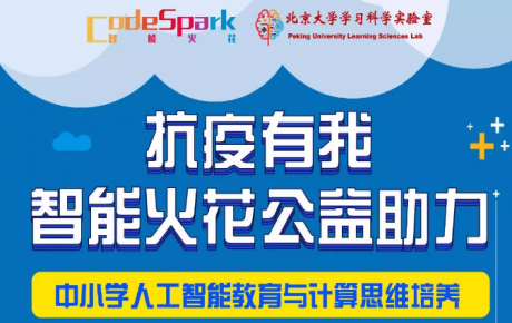 “抗疫有我,停課不停學(xué)”,韓端機(jī)器人合作網(wǎng)智華夏教育研究院共同啟動“人工智能教育公益助力活動”!