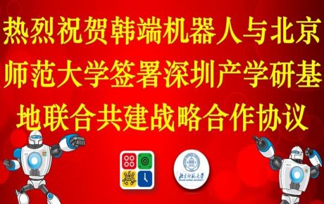 韓端機器人與北京師范大學簽署深圳產學研基地聯合共建戰略合作協議!