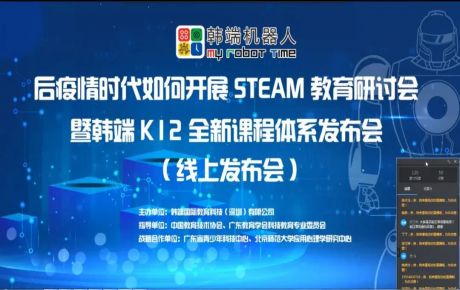 “后疫情時期如何開展STEAM教育研討會暨韓端K12全新產(chǎn)品課程體系線上發(fā)布會”圓滿召開!