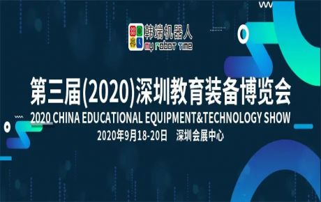 韓端機(jī)器人邀您9月18-20日來第三屆深圳教育裝備博覽會觀展洽談!