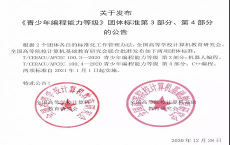 韓端科技參與起草編制的《青少年編程能力等級(jí)》系列團(tuán)體標(biāo)準(zhǔn)第3、4部分正式發(fā)布！