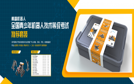 韓端全新考級(jí)套裝隆重上市，青少年機(jī)器人技術(shù)等級(jí)考試師資培訓(xùn)開始招募啦！