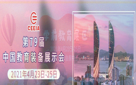 韓端人工智能教育邀您4月23日—25日來2021年第79屆中國教育裝備展示會(huì)觀展洽談！