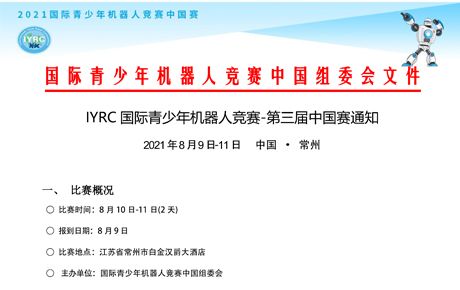 IYRC 國際青少年機(jī)器人競賽-第三屆中國賽通知