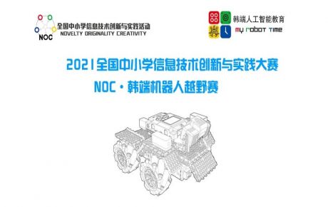 教育部白名單科技賽事NOC火爆進行,學校機構報名參賽如火如荼!