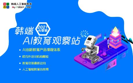 韓端科技創新教育講堂——《韓端AI教育觀察站》即將開講啦!